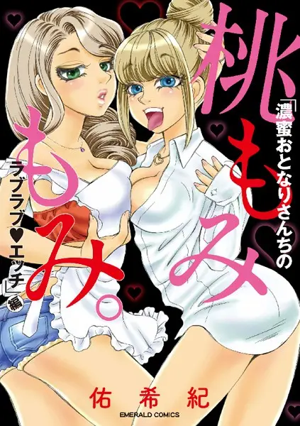 桃もみもみ。「濃蜜おとなりさんちのラブラブ・エッチ」編【試し読み・感想・レビュー】