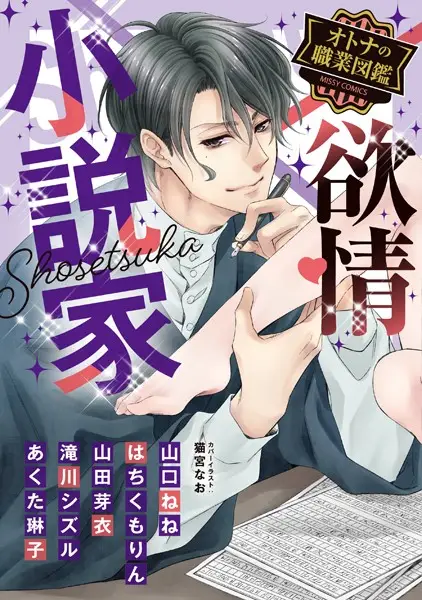 欲情小説家 オトナの職業図鑑【試し読み・感想・レビュー】