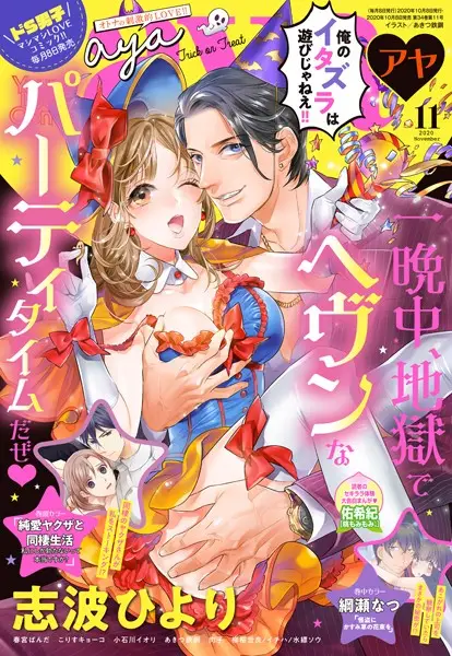 Young Love Comic aya 2020年11月号【試し読み・感想・レビュー】