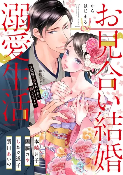 お見合い結婚からはじまる溺愛生活 旦那様に愛されすぎて困ってます！！【試し読み・感想・レビュー】
