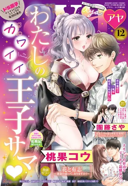 Young Love Comic aya 2020年12月号【試し読み・感想・レビュー】