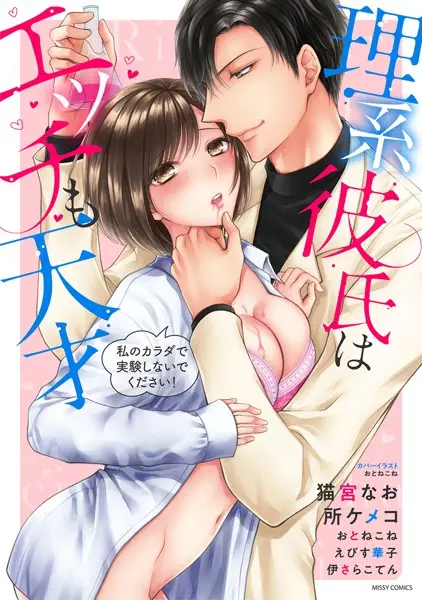 理系彼氏はエッチも天才 私のカラダで実験しないでください！【試し読み・感想・レビュー】
