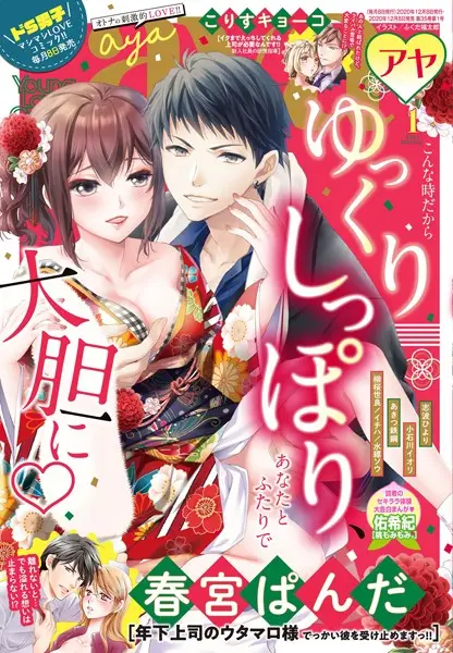 Young Love Comic aya 2021年1月号【試し読み・感想・レビュー】