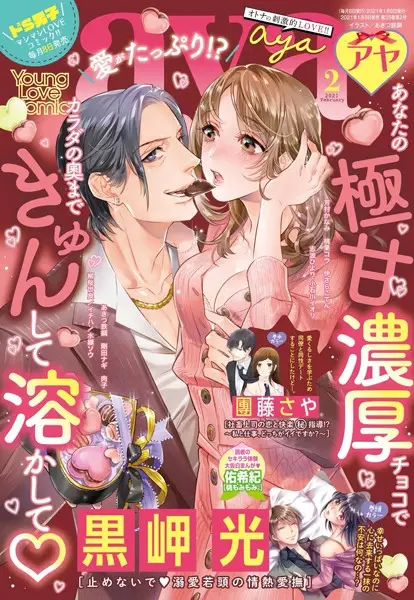 Young Love Comic aya 2021年2月号【試し読み・感想・レビュー】