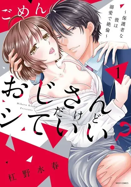 ごめん、おじさんだけどシていい？ 〜保護者な彼は溺愛で絶倫〜 1【試し読み・感想・レビュー】