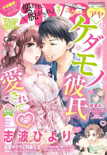Young Love Comic aya 2021年3月号【試し読み・感想・レビュー】