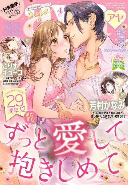 Young Love Comic aya 2021年4月号【試し読み・感想・レビュー】