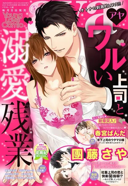 Young Love Comic aya 2021年5月号【試し読み・感想・レビュー】