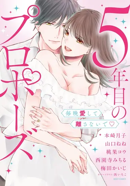 5年目のプロポーズ 毎晩愛して離さないで【試し読み・感想・レビュー】