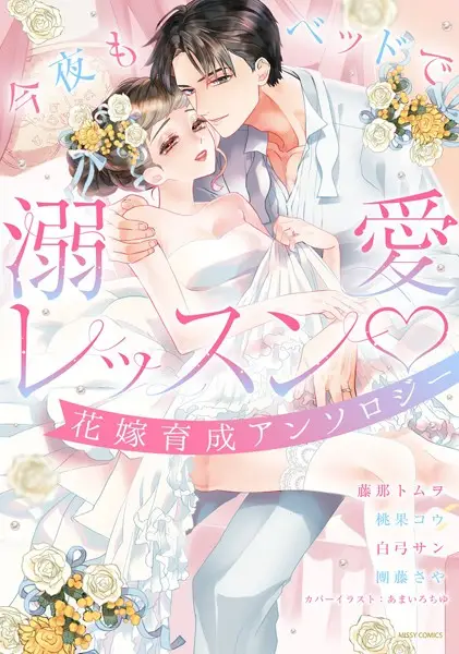 今夜もベッドで溺愛レッスン 花嫁育成アンソロジー【試し読み・感想・レビュー】