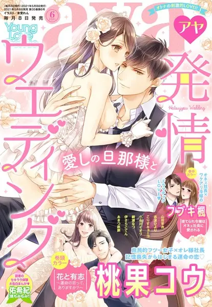 Young Love Comic aya 2021年6月号【試し読み・感想・レビュー】