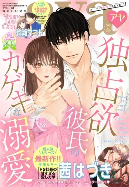Young Love Comic aya 2021年7月号【試し読み・感想・レビュー】