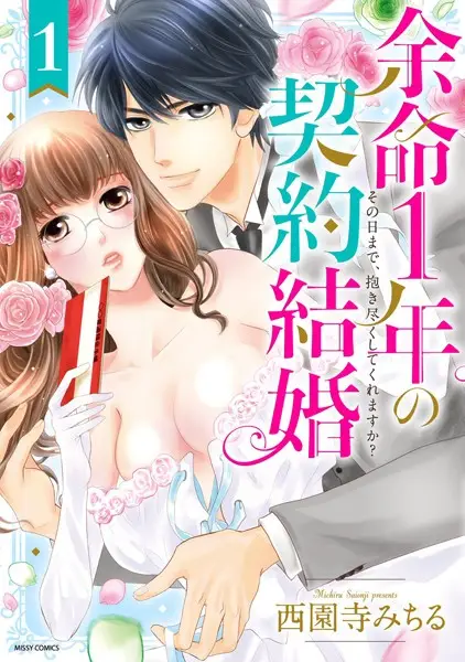 余命1年の契約結婚 その日まで、抱き尽くしてくれますか？ 1【試し読み・感想・レビュー】
