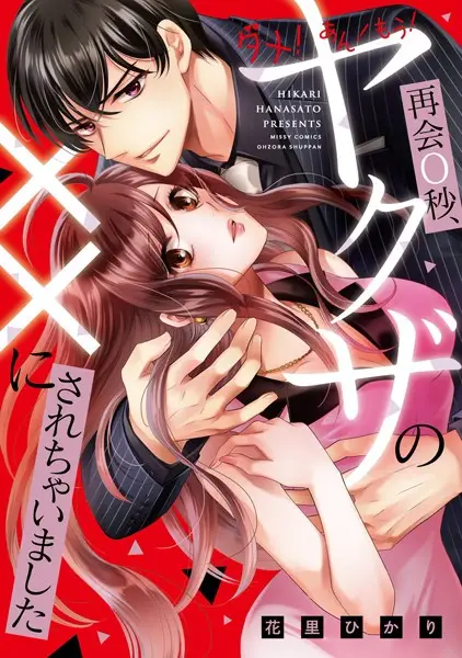 ダメ！あん！もう！再会0秒、ヤクザの××にされちゃいました【試し読み・感想・レビュー】