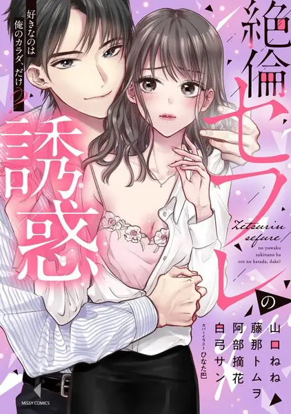 絶倫セフレの誘惑 好きなのは俺のカラダ、だけ？【試し読み・感想・レビュー】