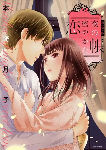 新装版 夜の帳 密やかな恋【試し読み・感想・レビュー】