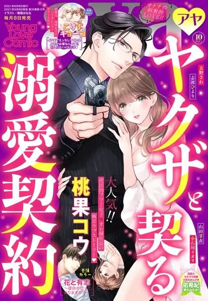Young Love Comic aya 2021年10月号【試し読み・感想・レビュー】