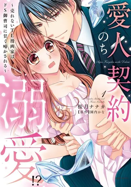 愛人契約のち溺愛！？ 〜売れないTL漫画家はドS御曹司に甘く啼かされる〜 1【試し読み・感想・レビュー】