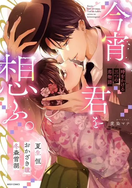 今宵、君を想ふ。 時をかける三つの恋物語【試し読み・感想・レビュー】
