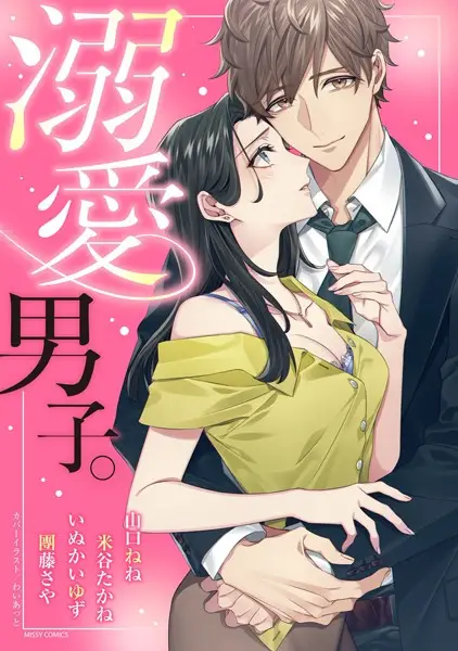 溺愛男子。【試し読み・感想・レビュー】