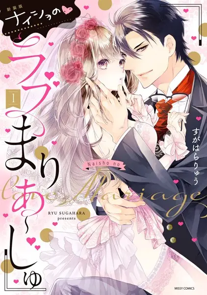 新装版 ナイショの・ラブまりあ〜じゅ 1【試し読み・感想・レビュー】