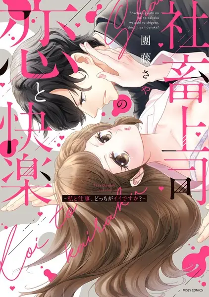 社畜上司の恋と快楽 〜私と仕事、どっちがイイですか？〜【試し読み・感想・レビュー】
