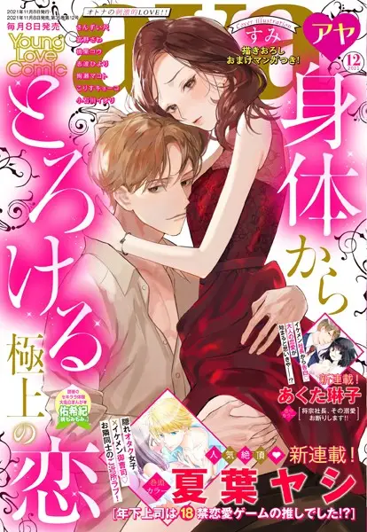 Young Love Comic aya 2021年12月号【試し読み・感想・レビュー】