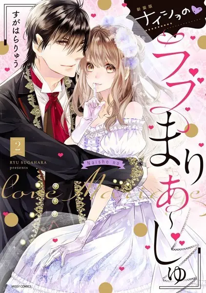 新装版 ナイショの・ラブまりあ〜じゅ【試し読み・感想・レビュー】