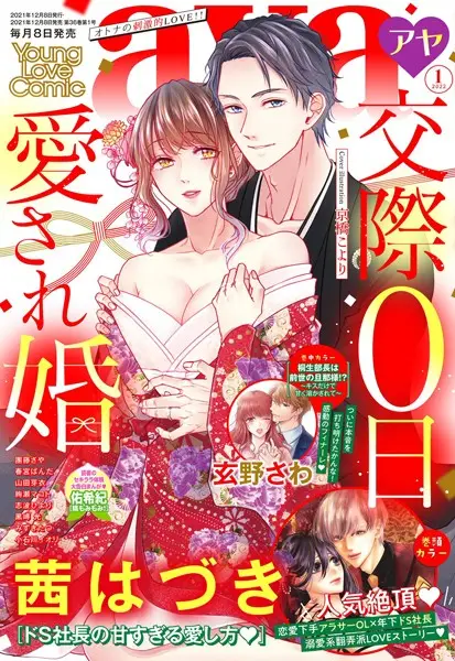 Young Love Comic aya 2022年1月号【試し読み・感想・レビュー】