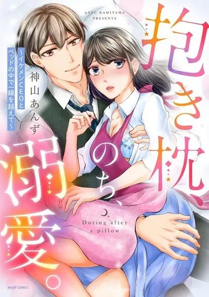 抱き枕、のち、溺愛。 〜イケメンCEOとベッドの中で一線を越えて〜【試し読み・感想・レビュー】