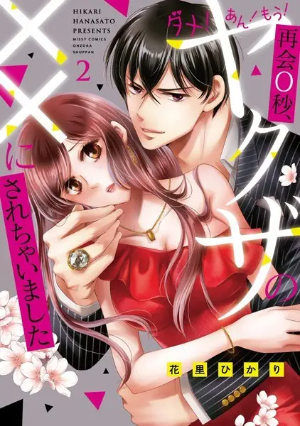 ダメ！あん！もう！再会0秒、ヤクザの××にされちゃいました【試し読み・感想・レビュー】