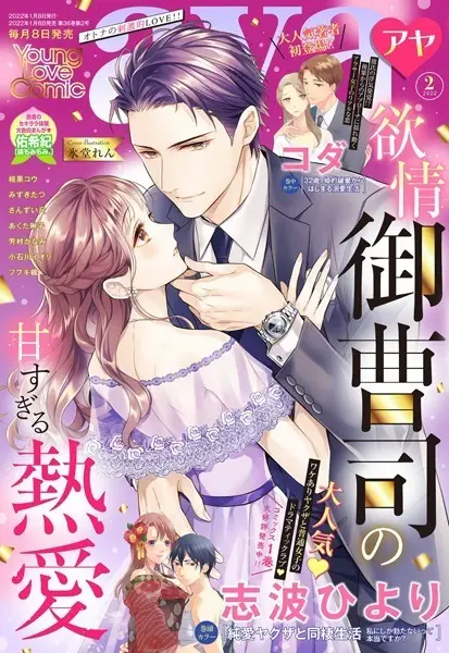 Young Love Comic aya 2022年2月号【試し読み・感想・レビュー】