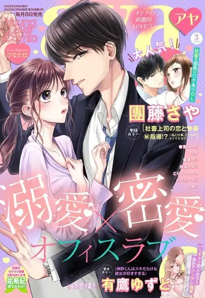 Young Love Comic aya 2022年3月号【試し読み・感想・レビュー】