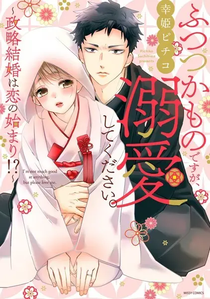 ふつつかものですが、溺愛してください。〜政略結婚は恋の始まり！？〜 1【試し読み・感想・レビュー】