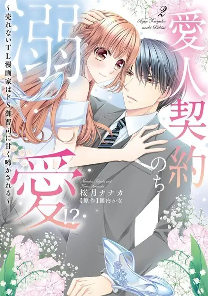 愛人契約のち溺愛！？ 〜売れないTL漫画家はドS御曹司に甘く啼かされる〜【試し読み・感想・レビュー】
