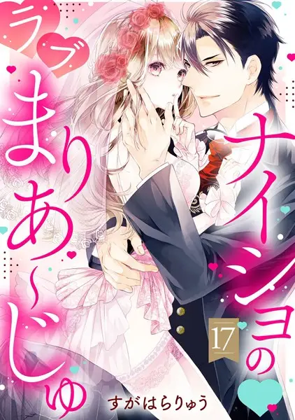 ナイショの・ラブまりあ〜じゅ（単話）【試し読み・感想・レビュー】
