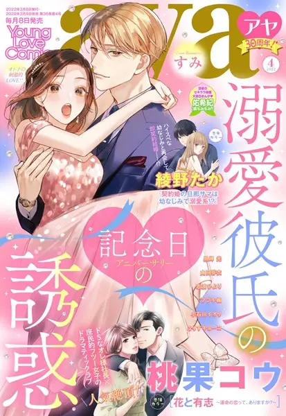 Young Love Comic aya 2022年4月号【試し読み・感想・レビュー】