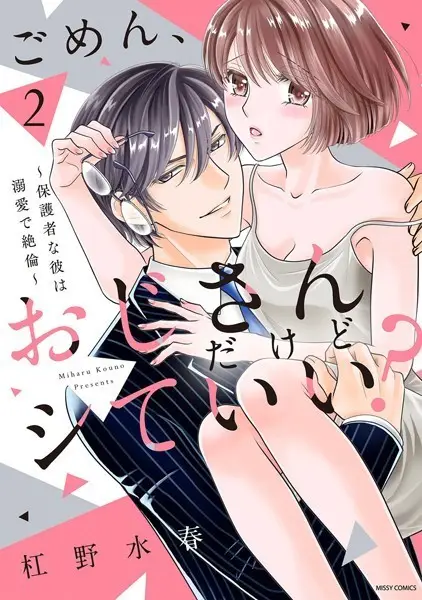 ごめん、おじさんだけどシていい？ 〜保護者な彼は溺愛で絶倫〜 2【試し読み・感想・レビュー】