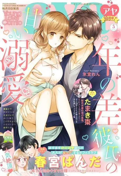 Young Love Comic aya 2022年5月号【試し読み・感想・レビュー】