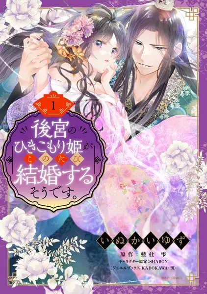 後宮のひきこもり姫がこのたび結婚するそうです。 1【試し読み・感想・レビュー】