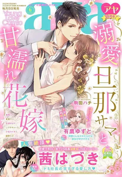 Young Love Comic aya 2022年6月号【試し読み・感想・レビュー】