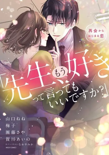 「先生、もう好きって言ってもいいですか？」再会からはじまる恋【試し読み・感想・レビュー】