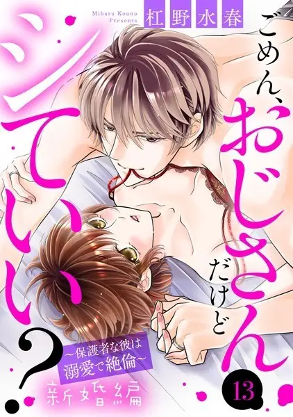 ごめん、おじさんだけどシていい？ 〜保護者な彼は溺愛で絶倫〜 新婚編 13話 【単話売】【試し読み・感想・レビュー】