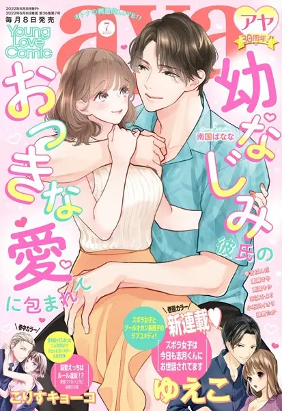 Young Love Comic aya 2022年7月号【試し読み・感想・レビュー】