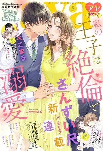 Young Love Comic aya 2022年8月号【試し読み・感想・レビュー】