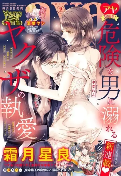 Young Love Comic aya 2022年9月号【試し読み・感想・レビュー】