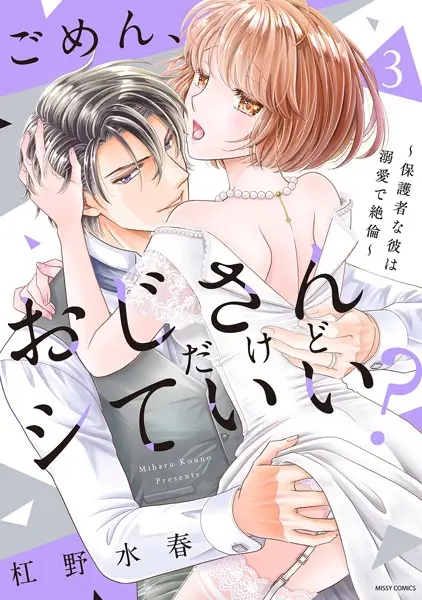 ごめん、おじさんだけどシていい？ 〜保護者な彼は溺愛で絶倫〜【試し読み・感想・レビュー】