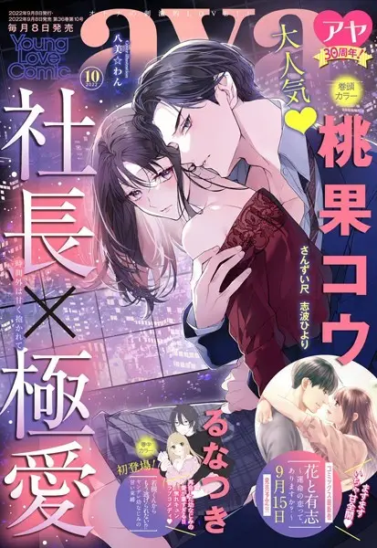 Young Love Comic aya 2022年10月号【試し読み・感想・レビュー】
