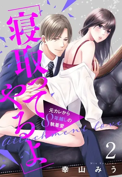 「寝取ってやるよ」元カレから8年越しの執着愛【単話売】 2話【試し読み・感想・レビュー】