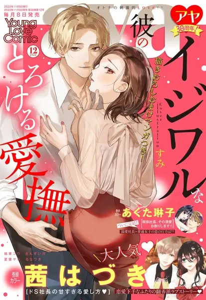 Young Love Comic aya 2022年12月号【試し読み・感想・レビュー】